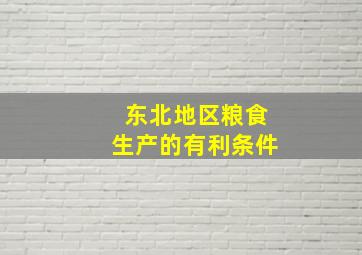 东北地区粮食生产的有利条件