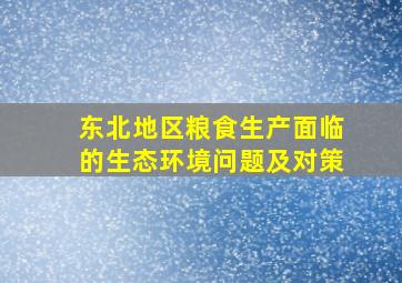 东北地区粮食生产面临的生态环境问题及对策