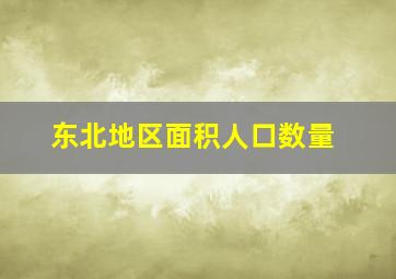 东北地区面积人口数量