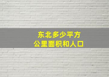 东北多少平方公里面积和人口