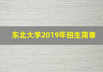 东北大学2019年招生简章