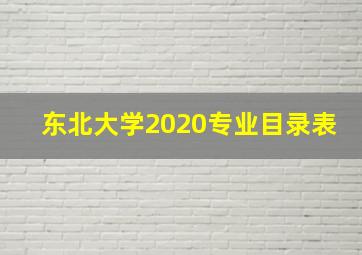 东北大学2020专业目录表