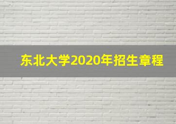 东北大学2020年招生章程