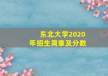 东北大学2020年招生简章及分数