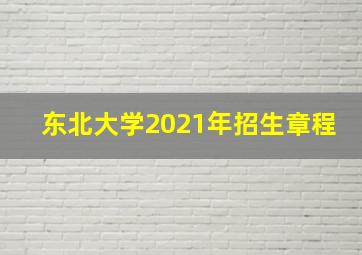 东北大学2021年招生章程