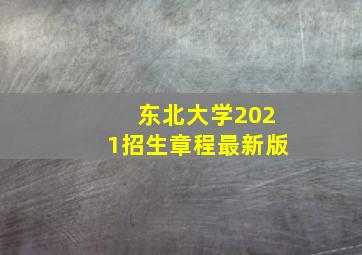 东北大学2021招生章程最新版