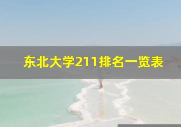 东北大学211排名一览表