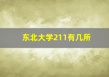 东北大学211有几所