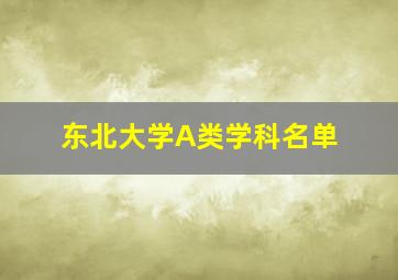 东北大学A类学科名单