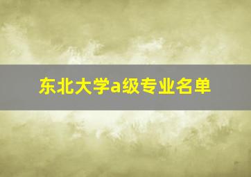 东北大学a级专业名单