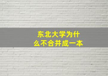 东北大学为什么不合并成一本