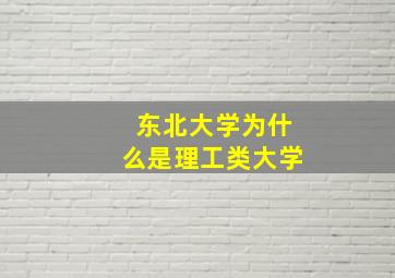 东北大学为什么是理工类大学