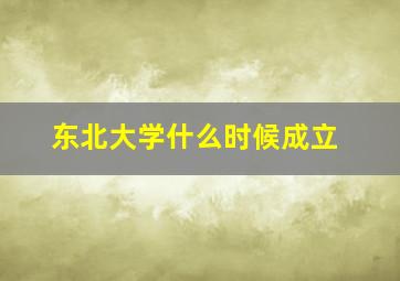 东北大学什么时候成立