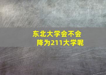 东北大学会不会降为211大学呢