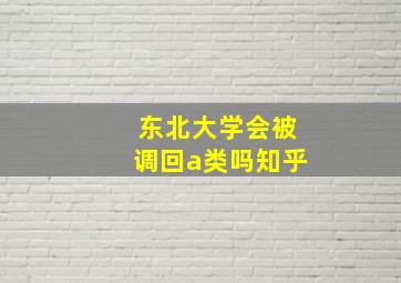 东北大学会被调回a类吗知乎