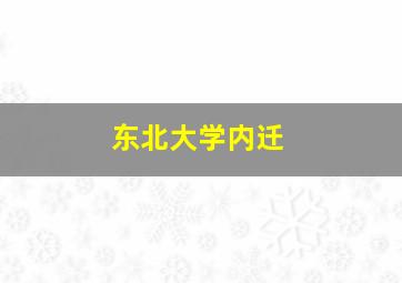 东北大学内迁