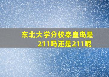 东北大学分校秦皇岛是211吗还是211呢