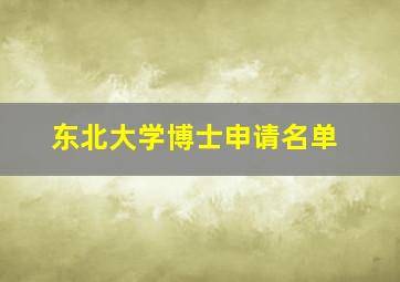 东北大学博士申请名单