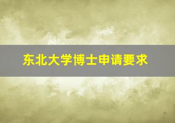 东北大学博士申请要求