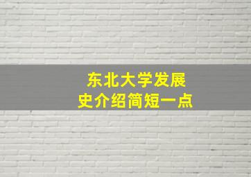 东北大学发展史介绍简短一点