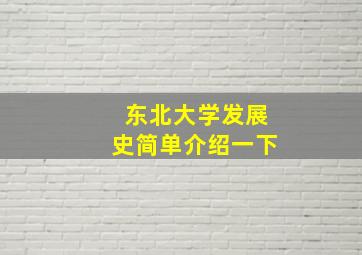 东北大学发展史简单介绍一下