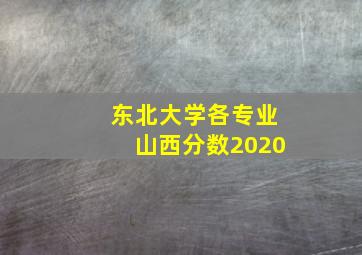 东北大学各专业山西分数2020