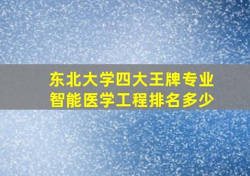 东北大学四大王牌专业智能医学工程排名多少