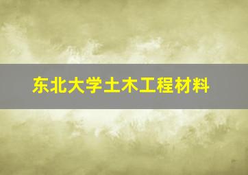 东北大学土木工程材料