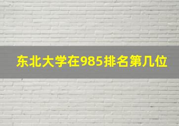 东北大学在985排名第几位