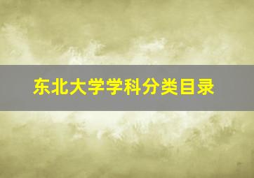 东北大学学科分类目录