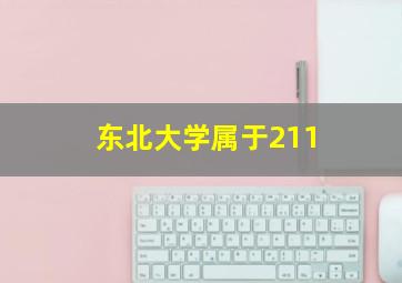 东北大学属于211