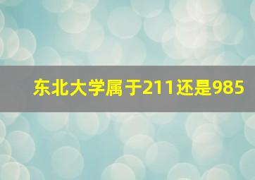 东北大学属于211还是985