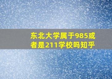 东北大学属于985或者是211学校吗知乎