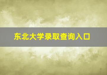 东北大学录取查询入口