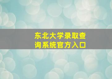 东北大学录取查询系统官方入口