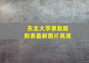 东北大学录取规则表最新图片高清