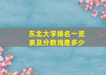 东北大学排名一览表及分数线是多少