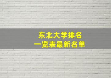 东北大学排名一览表最新名单