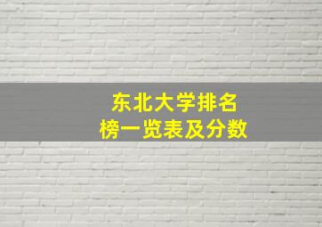 东北大学排名榜一览表及分数