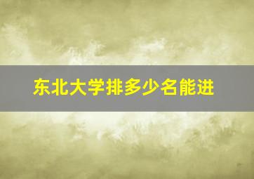 东北大学排多少名能进