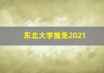 东北大学推免2021