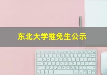 东北大学推免生公示