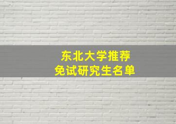 东北大学推荐免试研究生名单