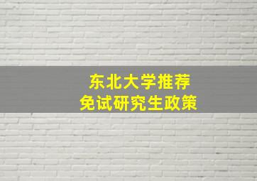 东北大学推荐免试研究生政策