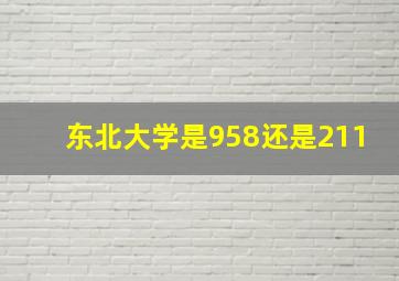 东北大学是958还是211