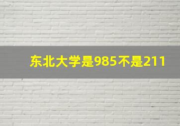 东北大学是985不是211