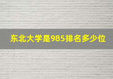 东北大学是985排名多少位