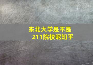 东北大学是不是211院校呢知乎