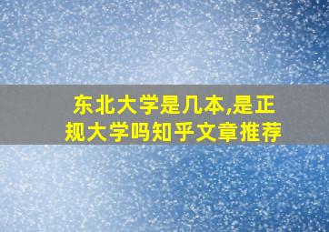 东北大学是几本,是正规大学吗知乎文章推荐