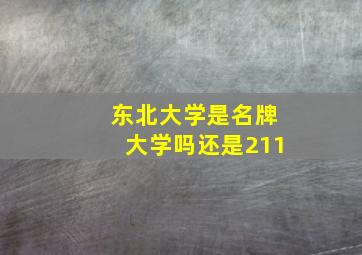 东北大学是名牌大学吗还是211